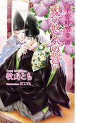 平安時空奇譚 覡(かんなぎ)の悠久の誓い【書下ろし番外編付き特別版】(AZ NOVELS(アズノベルズ) )