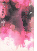 小説神変理層夢経 猫未来託宣本 猫ダンジョン荒神