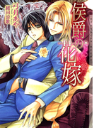 侯爵の花嫁 新装版(ショコラ文庫)