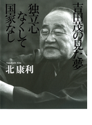 吉田茂の見た夢 独立心なくして国家なし(扶桑社BOOKS)