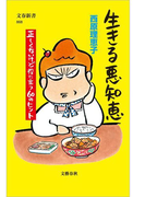 生きる悪知恵 正しくないけど役に立つ60のヒント(文春新書)