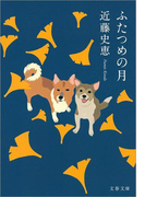 ふたつめの月(文春文庫)