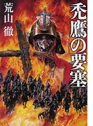 禿鷹の要塞