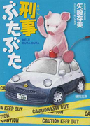 刑事ぶたぶた (徳間文庫)(徳間文庫)
