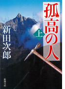 孤高の人(上)