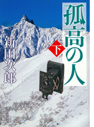 孤高の人(下)