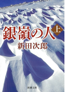 銀嶺の人(上)
