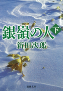 銀嶺の人(下)