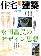 住宅建築2007年4月号(No.384)