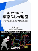 歩いてわかった東京ふしぎ地図(日経e新書)