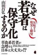 なぜ若者は保守化するのか