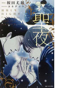 聖夜 (SHY NOVELS 榎田尤利作品集)(SHY NOVELS(シャイノベルズ))
