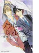 ブラザーコンプレックス (SHY NOVELS)(SHY NOVELS(シャイノベルズ))