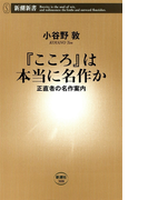 『こころ』は本当に名作か―正直者の名作案内―(新潮新書)(新潮新書)