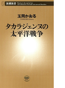 タカラジェンヌの太平洋戦争(新潮新書)(新潮新書)