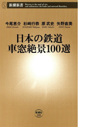 日本の鉄道 車窓絶景100選(新潮新書)(新潮新書)