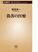 偽善の医療(新潮新書)(新潮新書)