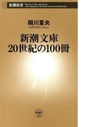 新潮文庫 20世紀の100冊(新潮新書)(新潮新書)