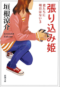 張り込み姫―君たちに明日はない3―