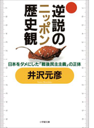逆説のニッポン歴史観
