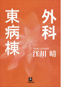 外科東病棟