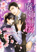 廃園の桜【SS付電子限定版】(ダリア文庫e)