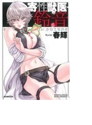 寄性獣医・鈴音 6 (BAMBOO COMICS)
