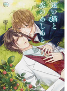 迷い猫と恋のあしあと (après comics)(après comics(アプレコミックス))