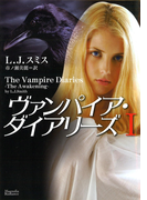 ヴァンパイア・ダイアリーズ I(マグノリアロマンス)