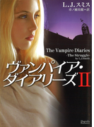 ヴァンパイア・ダイアリーズ II(マグノリアロマンス)