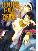 100億ドルの花嫁(プリズム文庫)