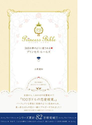 365日夢のように愛されるプリンセス・ルールズ(プリンセスバイブルシリーズ)