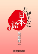 なぜなに日本語4 2011~12年秋冬編(読売ebooks)
