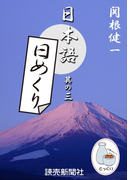 日本語・日めくり3(読売ebooks)