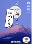 日本語・日めくり4(読売ebooks)