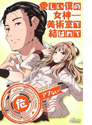 愛しい僕の女神―美術室で結ばれて(らぶトライアングル)