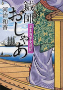 鍼師おしゃあ 幕末海軍史逸聞 (小学館文庫)(小学館文庫)