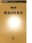 黄金の日本史(新潮新書)(新潮新書)