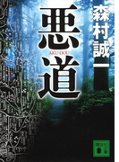 悪道(講談社文庫)