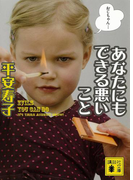 あなたにもできる悪いこと(講談社文庫)
