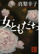 女ともだち(講談社文庫)