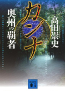 カンナ 奥州の覇者(講談社文庫)
