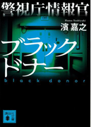 警視庁情報官 ブラックドナー(講談社文庫)