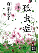 孤虫症(講談社文庫)