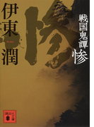 戦国鬼譚 惨(講談社文庫)