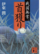 戦国無常 首獲り(講談社文庫)