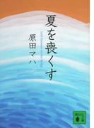 夏を喪くす(講談社文庫)