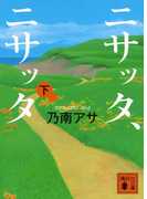 ニサッタ、ニサッタ(下)(講談社文庫)