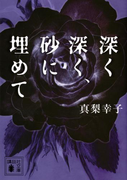 深く深く、砂に埋めて(講談社文庫)