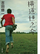横道世之介(文春文庫)